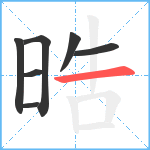 晧笔顺分解图片7