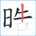 晧笔顺分解图片8