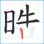 晧笔顺分解图片9