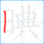 晪笔顺分解图片1