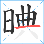 晪笔顺分解图片10