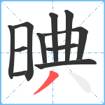 晪笔顺分解图片11