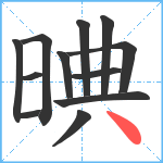 晪笔顺分解图片12