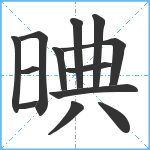 晪笔顺分解图片13