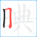 晪笔顺分解图片2