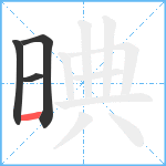 晪笔顺分解图片4