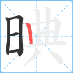 晪笔顺分解图片5