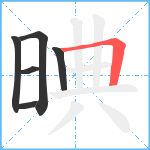 晪笔顺分解图片6