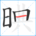 晪笔顺分解图片7