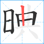 晪笔顺分解图片8