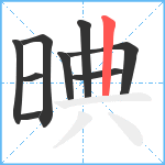 晪笔顺分解图片9