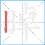 晫笔顺分解图片1