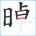 晫笔顺分解图片10