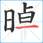 晫笔顺分解图片11