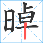 晫笔顺分解图片12