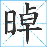 晫笔顺分解图片13