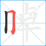 晫笔顺分解图片2