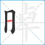 晫笔顺分解图片3