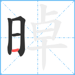 晫笔顺分解图片4