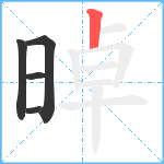 晫笔顺分解图片5