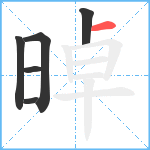 晫笔顺分解图片6