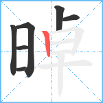 晫笔顺分解图片7