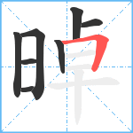 晫笔顺分解图片8