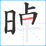 晫笔顺分解图片9