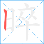 晬笔顺分解图片1