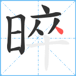 晬笔顺分解图片10