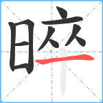 晬笔顺分解图片11