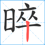 晬笔顺分解图片12