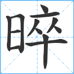 晬笔顺分解图片13