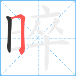 晬笔顺分解图片2