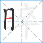 晬笔顺分解图片3