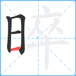 晬笔顺分解图片4