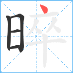 晬笔顺分解图片5