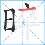 晬笔顺分解图片6