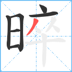 晬笔顺分解图片7