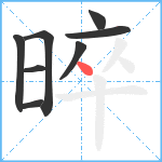 晬笔顺分解图片8