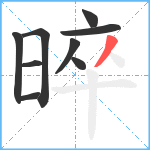 晬笔顺分解图片9