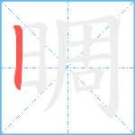 晭笔顺分解图片1