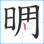 晭笔顺分解图片10