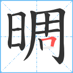 晭笔顺分解图片11