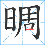 晭笔顺分解图片12