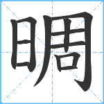 晭笔顺分解图片13