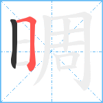 晭笔顺分解图片2