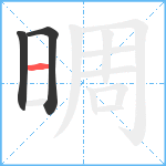 晭笔顺分解图片3