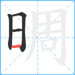 晭笔顺分解图片4