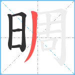 晭笔顺分解图片5